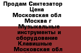 Продам Синтезатор Roland EM-25 › Цена ­ 24 000 - Московская обл., Москва г. Музыкальные инструменты и оборудование » Клавишные   . Московская обл.,Москва г.